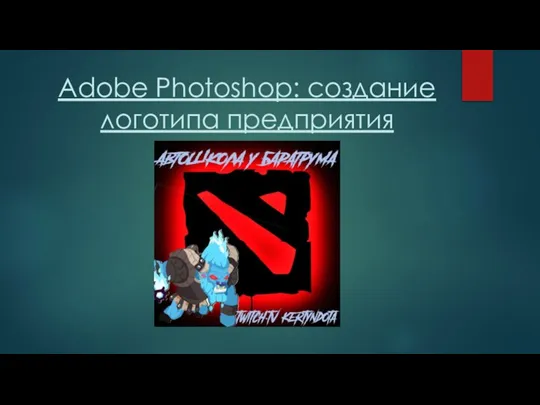 Adobe Photoshop: coздание логотипа предприятия