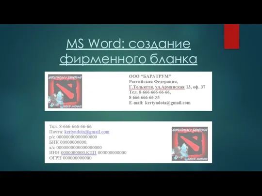 MS Word: создание фирменного бланка предприятия