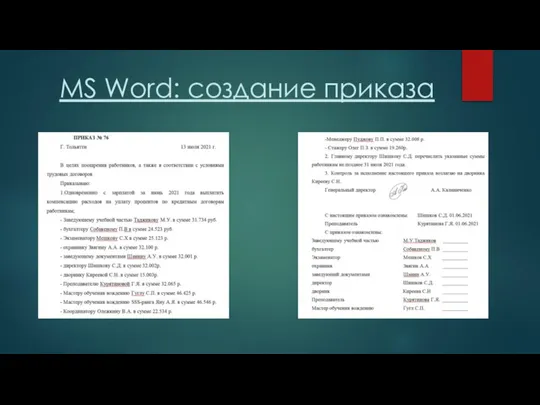 MS Word: создание приказа