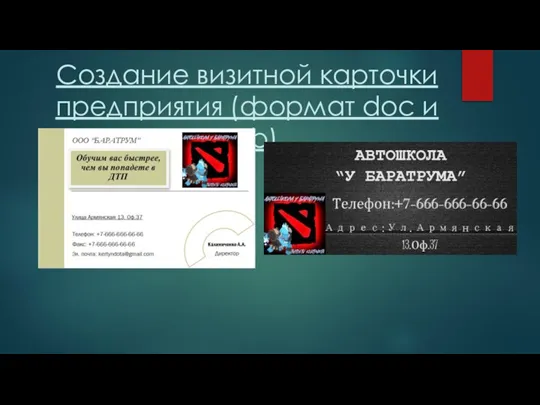 Создание визитной карточки предприятия (формат doc и pub)