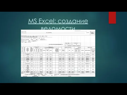 MS Excel: создание ведомости