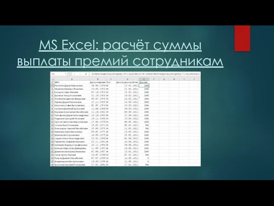 MS Excel: расчёт суммы выплаты премий сотрудникам