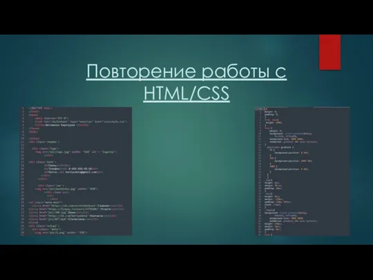 Повторение работы с HTML/CSS