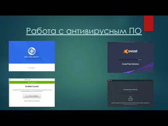 Работа с антивирусным ПО