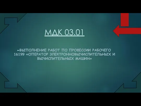 МДК 03.01 ВЫПОЛНЕНИЕ РАБОТ ПО ПРОФЕССИИ РАБОЧЕГО 16199 «ОПЕРАТОР ЭЛЕКТРОННОВЫЧИСЛИТЕЛЬНЫХ И ВЫЧИСЛИТЕЛЬНЫХ МАШИН»