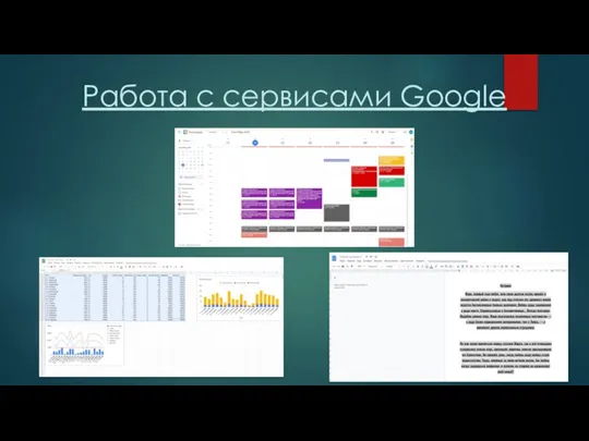 Работа с сервисами Google