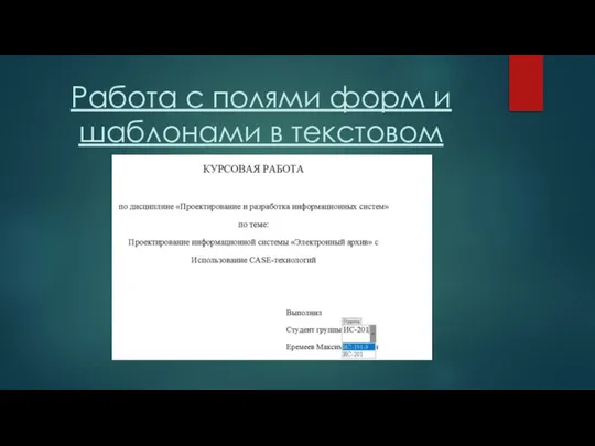 Работа с полями форм и шаблонами в текстовом процессоре