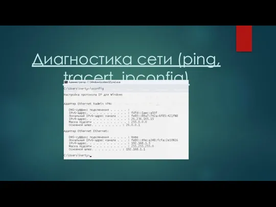 Диагностика сети (ping, tracert, ipconfig)