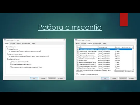 Работа с msconfig