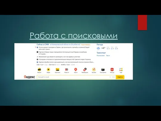 Работа с поисковыми системами