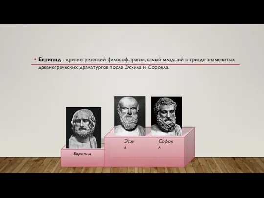 Еврипид - древнегреческий философ-трагик, самый младший в триаде знаменитых древнегреческих драматургов после