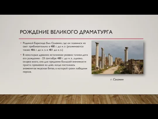 РОЖДЕНИЕ ВЕЛИКОГО ДРАМАТУРГА Родиной Еврипида был Саламин, где он появился на свет