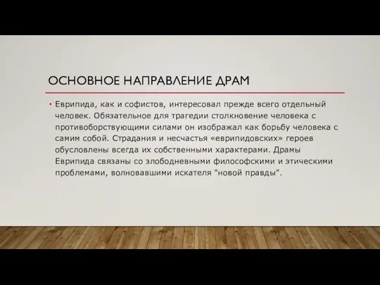 ОСНОВНОЕ НАПРАВЛЕНИЕ ДРАМ Еврипида, как и софистов, интересовал прежде всего отдельный человек.