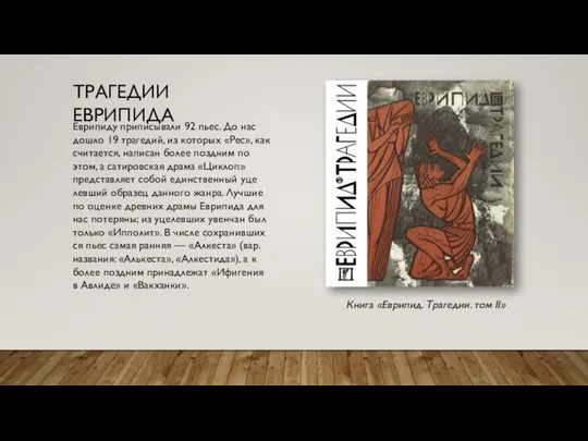 Еври­пи­ду приписывали 92 пьес. До нас дошло 19 тра­ге­дий, из ко­то­рых «Рес»,