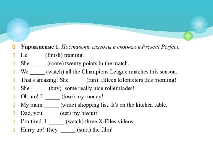 Упражнение 1. Поставьте глаголы в скобках в Present Perfect. He _____ (finish)