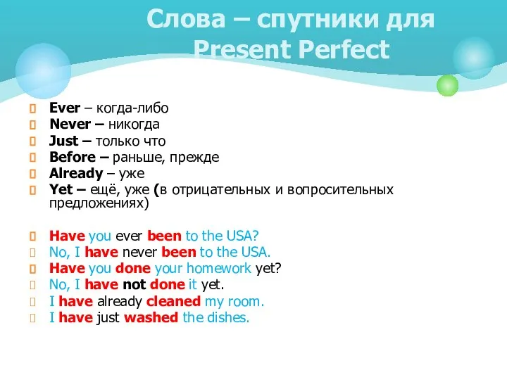 Слова – спутники для Present Perfect Ever – когда-либо Never – никогда