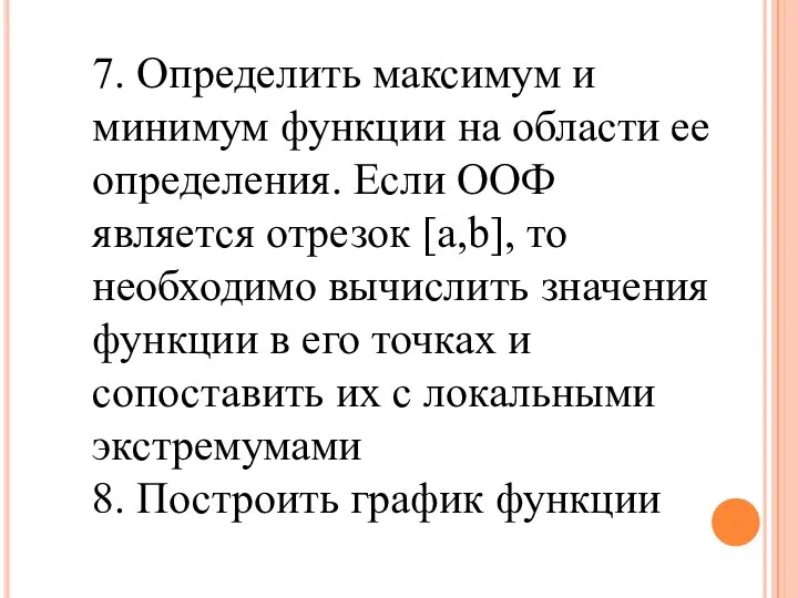 7. Определить максимум и минимум функции на области ее определения. Если ООФ