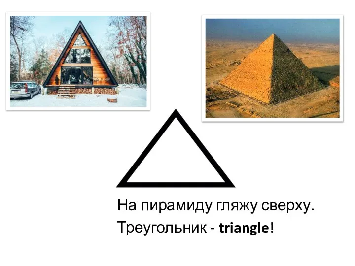 На пирамиду гляжу сверху. Треугольник - triangle!