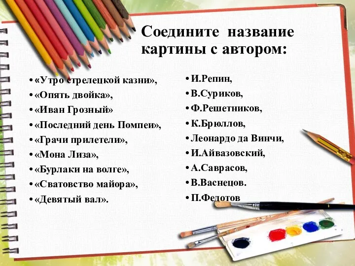 Соедините название картины с автором: «Утро стрелецкой казни», «Опять двойка», «Иван Грозный»