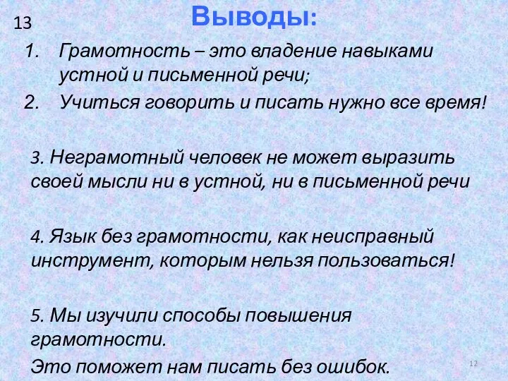 Выводы: Грамотность – это владение навыками устной и письменной речи; Учиться говорить