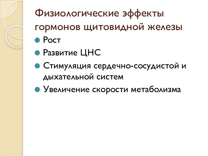 Рост Развитие ЦНС Стимуляция сердечно-сосудистой и дыхательной систем Увеличение скорости метаболизма Физиологические эффекты гормонов щитовидной железы