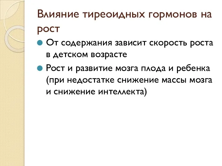 Влияние тиреоидных гормонов на рост От содержания зависит скорость роста в детском