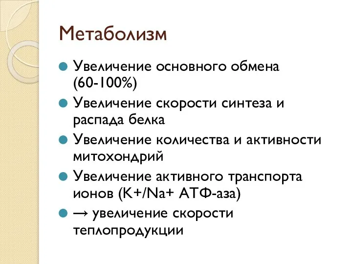 Метаболизм Увеличение основного обмена (60-100%) Увеличение скорости синтеза и распада белка Увеличение