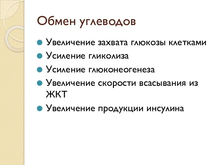 Обмен углеводов Увеличение захвата глюкозы клетками Усиление гликолиза Усиление глюконеогенеза Увеличение скорости