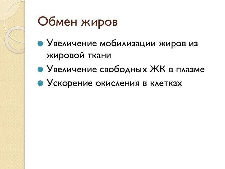 Обмен жиров Увеличение мобилизации жиров из жировой ткани Увеличение свободных ЖК в