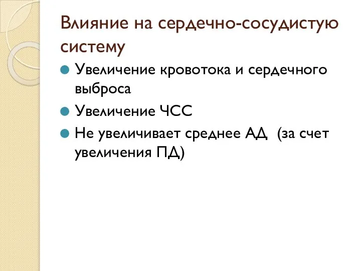 Влияние на сердечно-сосудистую систему Увеличение кровотока и сердечного выброса Увеличение ЧСС Не