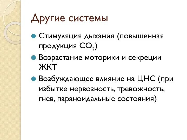 Другие системы Стимуляция дыхания (повышенная продукция СО2) Возрастание моторики и секреции ЖКТ