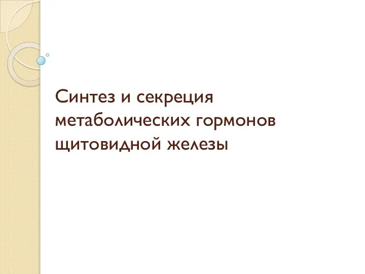 Синтез и секреция метаболических гормонов щитовидной железы