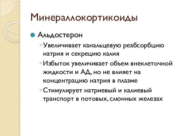 Минераллокортикоиды Альдостерон Увеличивает канальцевую реабсорбцию натрия и секрецию калия Избыток увеличивает объем