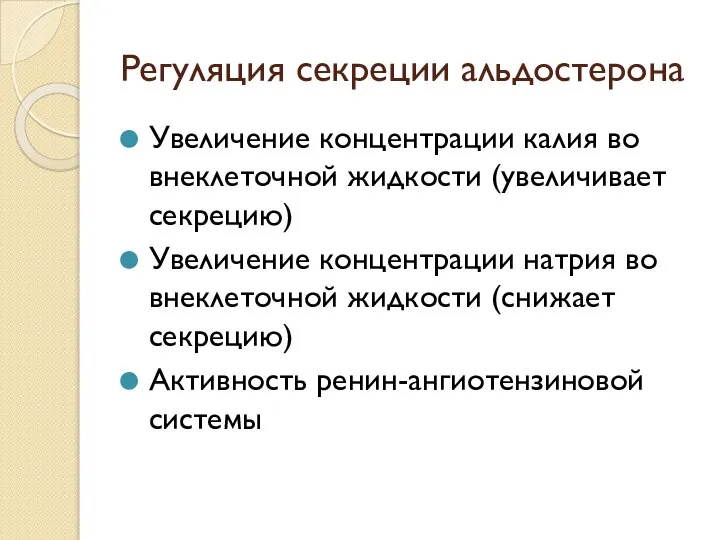 Регуляция секреции альдостерона Увеличение концентрации калия во внеклеточной жидкости (увеличивает секрецию) Увеличение