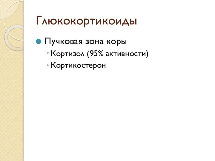 Глюкокортикоиды Пучковая зона коры Кортизол (95% активности) Кортикостерон