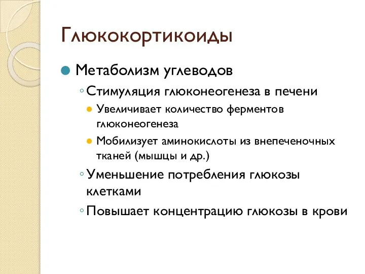 Глюкокортикоиды Метаболизм углеводов Стимуляция глюконеогенеза в печени Увеличивает количество ферментов глюконеогенеза Мобилизует