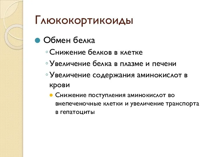 Глюкокортикоиды Обмен белка Снижение белков в клетке Увеличение белка в плазме и