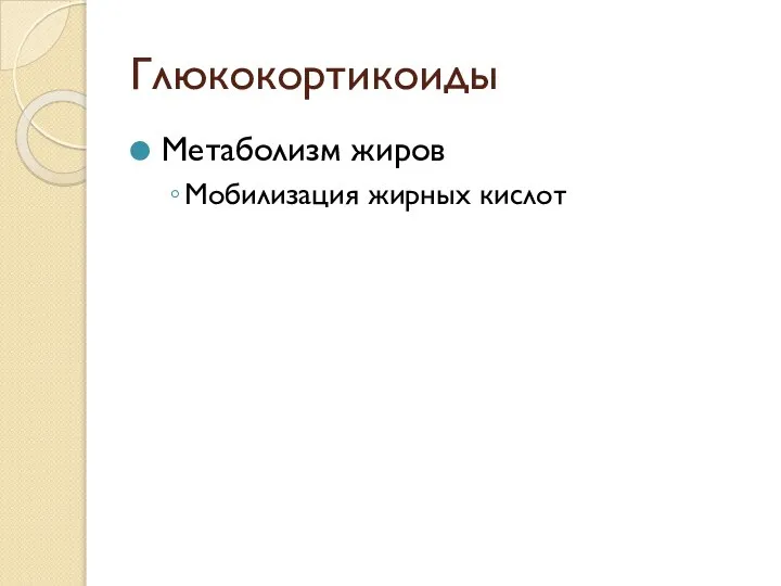 Глюкокортикоиды Метаболизм жиров Мобилизация жирных кислот