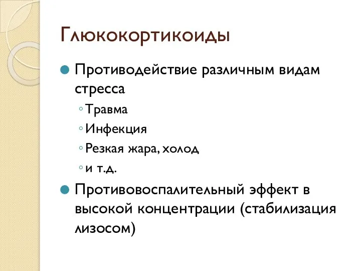 Глюкокортикоиды Противодействие различным видам стресса Травма Инфекция Резкая жара, холод и т.д.