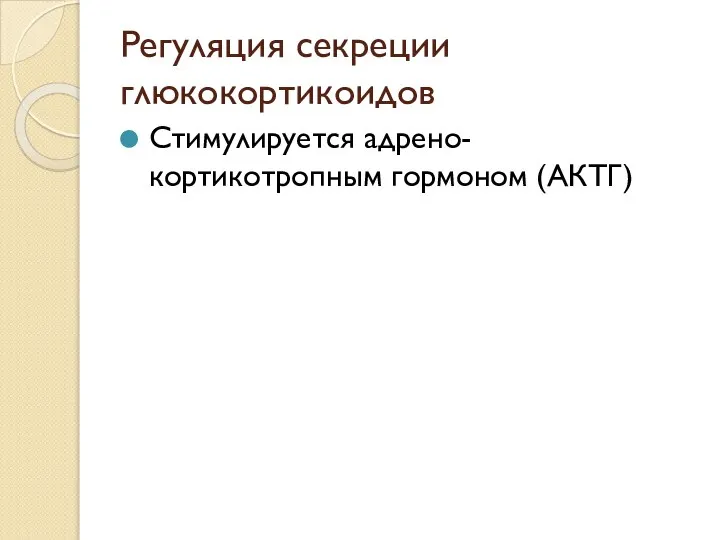 Регуляция секреции глюкокортикоидов Стимулируется адрено-кортикотропным гормоном (АКТГ)