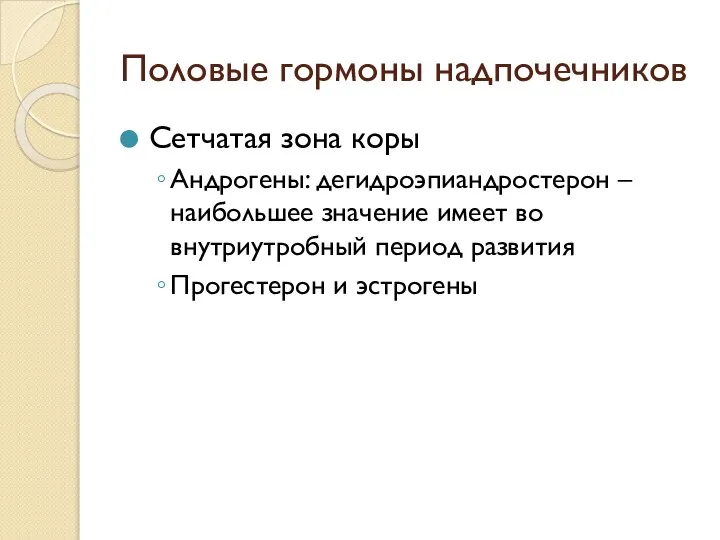 Половые гормоны надпочечников Сетчатая зона коры Андрогены: дегидроэпиандростерон – наибольшее значение имеет