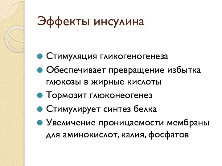 Эффекты инсулина Стимуляция гликогеногенеза Обеспечивает превращение избытка глюкозы в жирные кислоты Тормозит