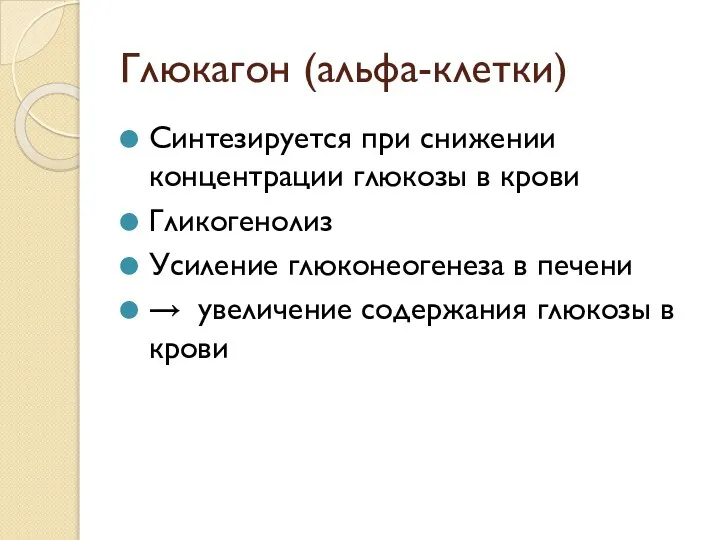 Глюкагон (альфа-клетки) Синтезируется при снижении концентрации глюкозы в крови Гликогенолиз Усиление глюконеогенеза