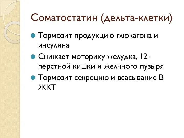 Соматостатин (дельта-клетки) Тормозит продукцию глюкагона и инсулина Снижает моторику желудка, 12-перстной кишки