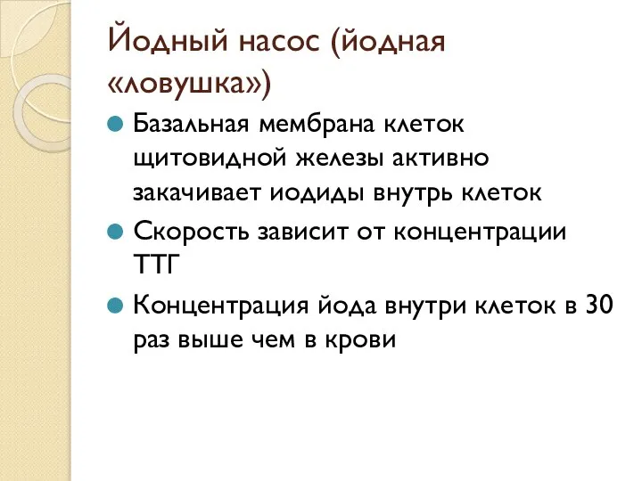 Йодный насос (йодная «ловушка») Базальная мембрана клеток щитовидной железы активно закачивает иодиды