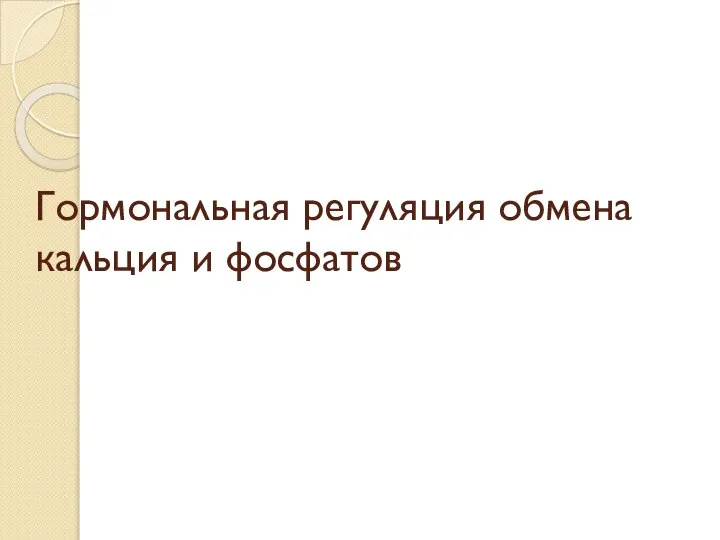 Гормональная регуляция обмена кальция и фосфатов