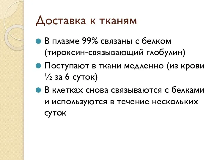 Доставка к тканям В плазме 99% связаны с белком (тироксин-связывающий глобулин) Поступают