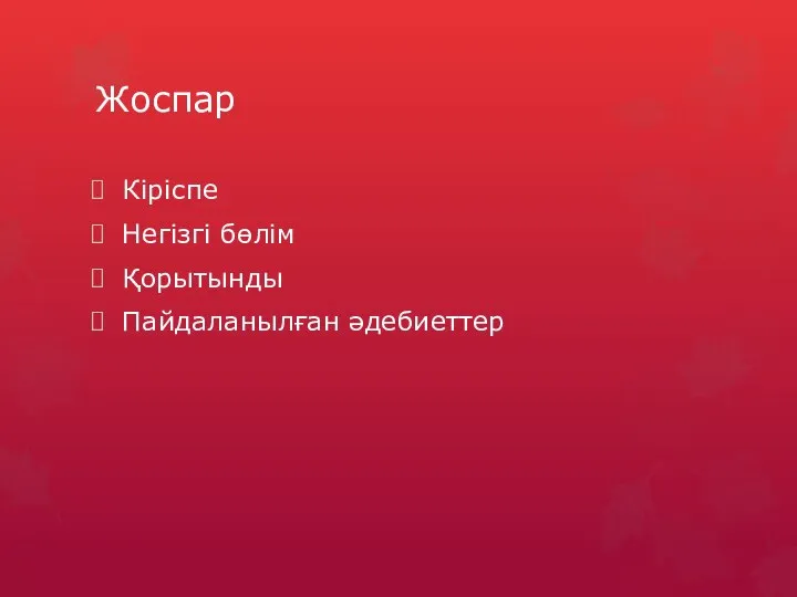 Жоспар Кіріспе Негізгі бөлім Қорытынды Пайдаланылған әдебиеттер