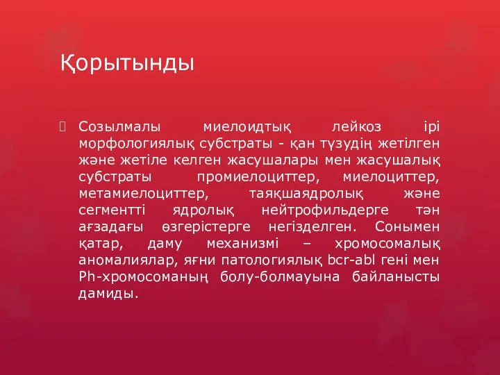 Қорытынды Созылмалы миелоидтық лейкоз ірі морфологиялық субстраты - қан түзудің жетілген және