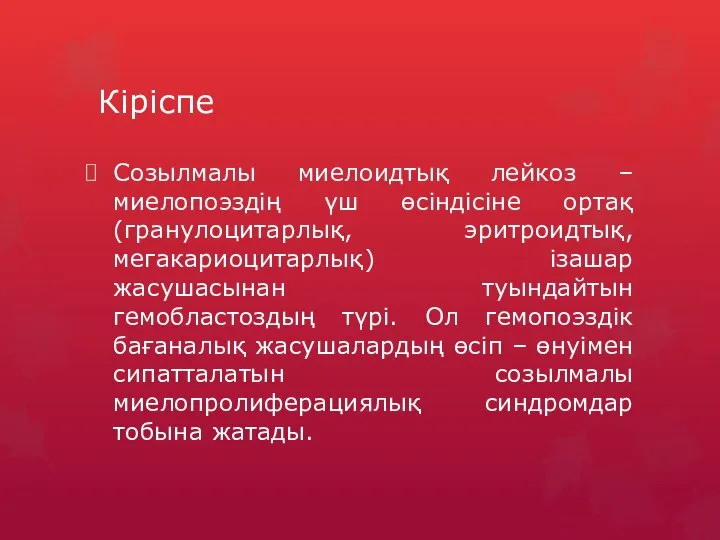 Созылмалы миелоидтық лейкоз – миелопоэздің үш өсіндісіне ортақ (гранулоцитарлық, эритроидтық, мегакариоцитарлық) ізашар